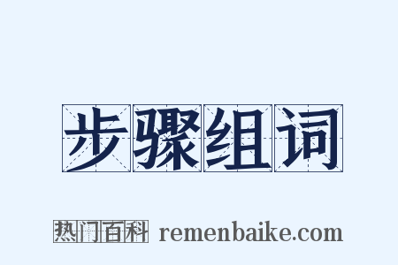 步骤组词是什么意思的图片